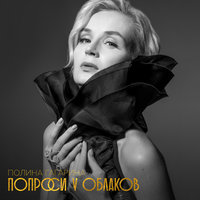 Time Stop - Полина Гагарина
