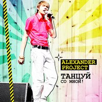 Ближе к звёздам - Alexander Project