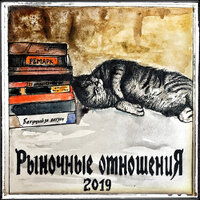 Последняя 2019 - Рыночные Отношения