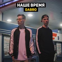 Музыка дает нам крылья - Dabro