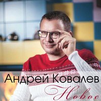 С Новым годом, моя зая - Андрей Ковалев