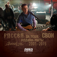Поёт гитара - Николай Расторгуев, Любэ