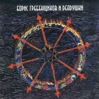 Пепел - Борис Гребенщиков, Deadушки