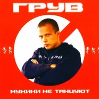 Пять минут - DJ Groove, Людмила Гурченко