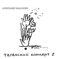 Триптих памяти В. С. Высоцкого - Александр Башлачёв