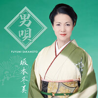 Abare Daiko -Muhou Ichidai Iri- - Fuyumi Sakamoto