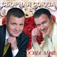 Мы - умы - Сборная Союза