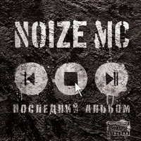 Ругань из-за стены - Noize MC