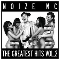 На районе (3 недели нету дудки) - Noize MC
