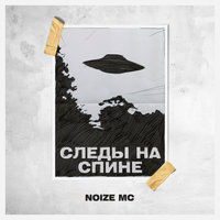 Следы на спине - Noize MC