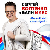 Город М - Сергей Войтенко, Баян Микс