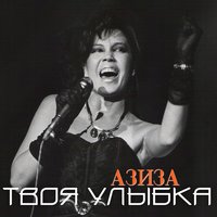 Твоя улыбка - Азиза