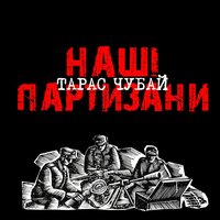 Гей гу, гей га - Тарас Чубай