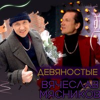 Девяностые - Вячеслав Мясников