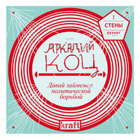 Стены - Аркадий Коц