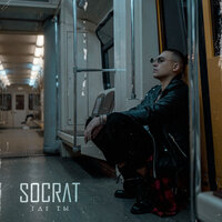 Где Ты - SOCRAT