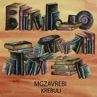 Прорвёмся - Mgzavrebi