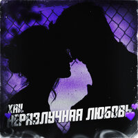 Снова влюбиться - XAIL