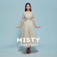 Девочка - Misty