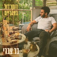 ג'וני - Bar Tzabary