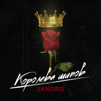 Королева шипов - Jandro