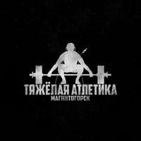 ТЯЖЁЛАЯ АТЛЕТИКА