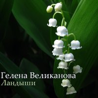 Ландыши - Гелена Великанова