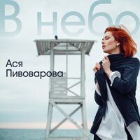 В небо - Ася Пивоварова