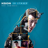 10 стилей (Prod. by GROM MUSIC) - KSON
