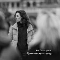 Одиночество-город - Ася Пивоварова