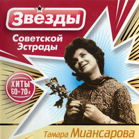 Верни любовь - Тамара Миансарова