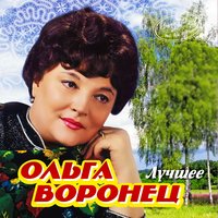 Песня о родном крае - Ольга Воронец