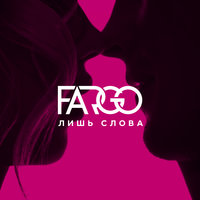 Лишь слова - Fargo