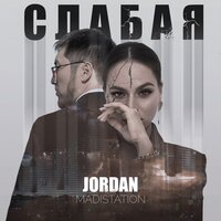 Слабая - Jordan