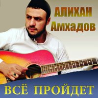 Корабли поминанья - Алихан Амхадов