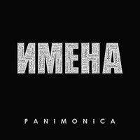 Имена - Panimonica