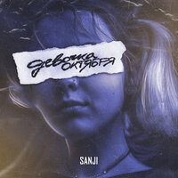 Девочка октября - Sanji
