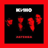 Легенда - КИНО