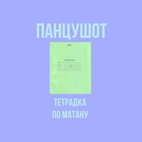 Тетрадка по матану - ПАНЦУШОТ