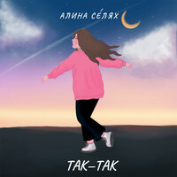 так-так - Алина Селях