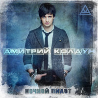 Ночной пилот - Дмитрий Колдун