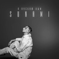 Я пускаю дым - SUNAMI