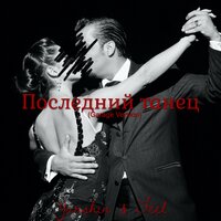Последний танец - Yurshin, Feel