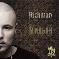 Последнее послание - Richman