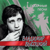 Про дикого вепря - Владимир Высоцкий