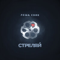 Стреляй -