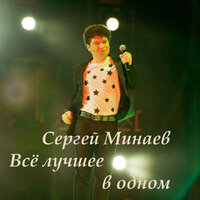 Лучшая песня-шалалула - Сергей Минаев