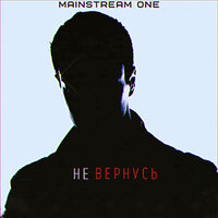 Не вернусь - Mainstream One