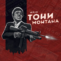 Тони Монтана - MriD