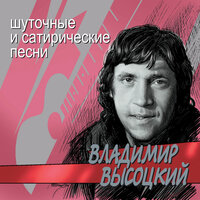 Весёлая покойницкая - Владимир Высоцкий